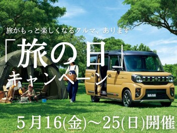 5月１６日（金）より旅の日キャンペーン
